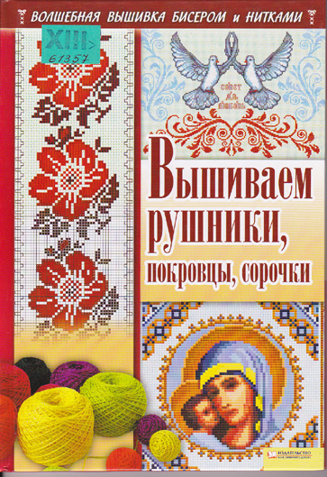 Вышиваем рушники, покровцы, сорочки